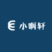 小啊轩