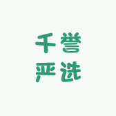 千誉严选