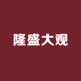 隆盛大观