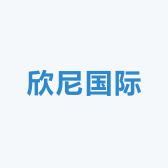 欣尼国际