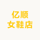 亿顺女鞋店