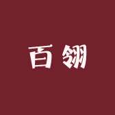 百翎女鞋工厂