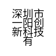 深圳市一阳创新科技有限公司的小店