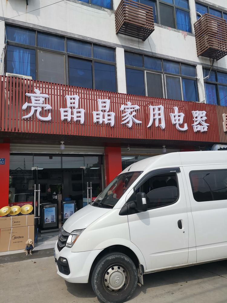 江阴市市月城镇亮晶晶家用电器商行个体店