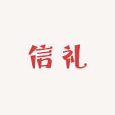 信礼贸易的店铺头像