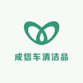 成信车清洁品