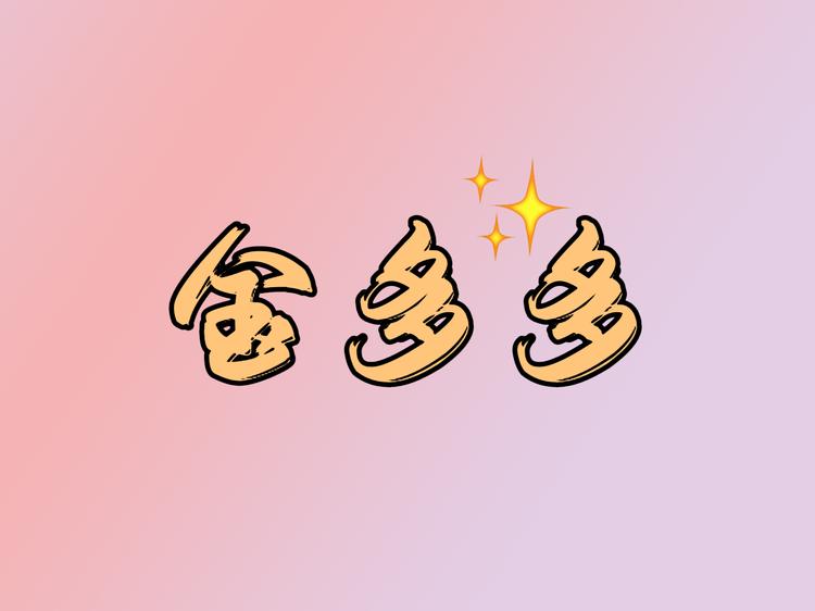 金多多水贝珠宝