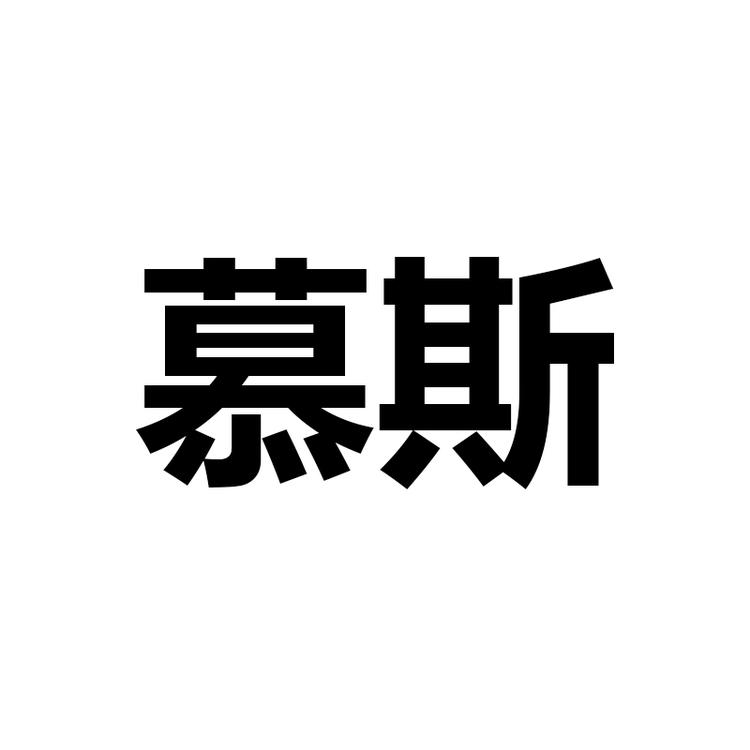 佛山市慕斯臻品家具店