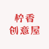 柠香创意屋