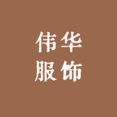伟华服装服饰