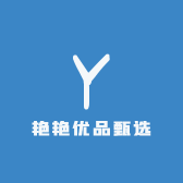 艳艳优品甄选