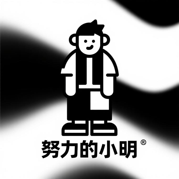 努力的小明
