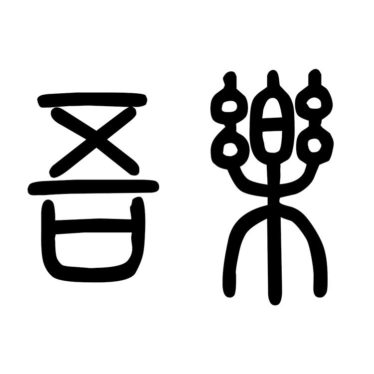 吾乐Toys