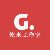 乾来工作室