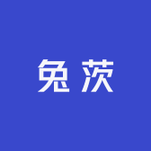 兔茨