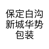 保定白沟新城华势包装制品销售部的小店