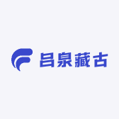 吕泉藏古