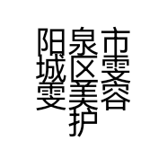 阳泉市城区雯雯美容护肤店个体店