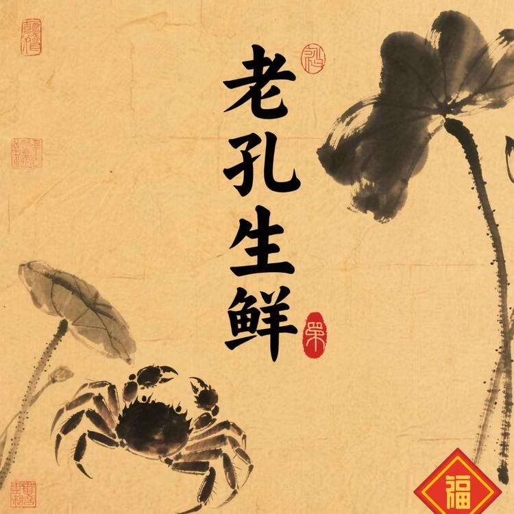 老孔生鲜