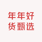 年年好货甄选