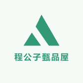 程公子甄品屋