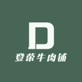 登荣牛肉铺