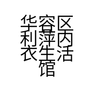 华容区利萍内衣生活馆的小店个体店