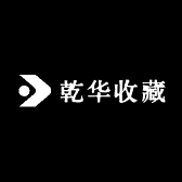 乾华收藏