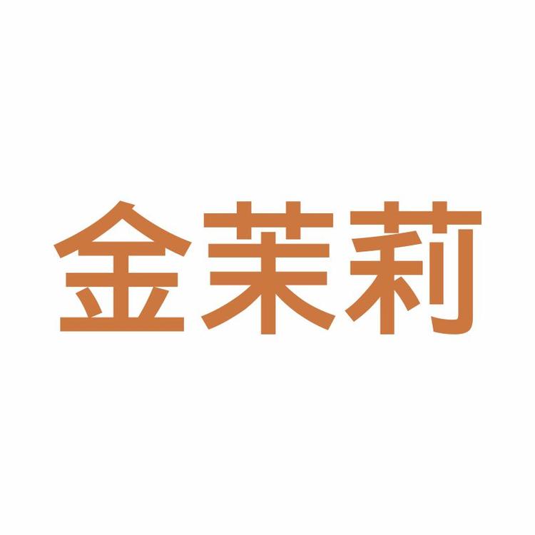 东莞市金茉莉家具有限公司