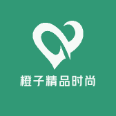 橙子精品时尚优选