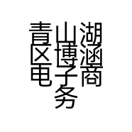 青山湖区博涵电子商务工作室