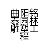 曲阳铭泰园林雕塑工程经营部的小店个体店