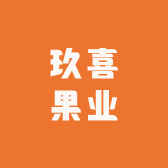玖喜果业