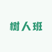 树人班