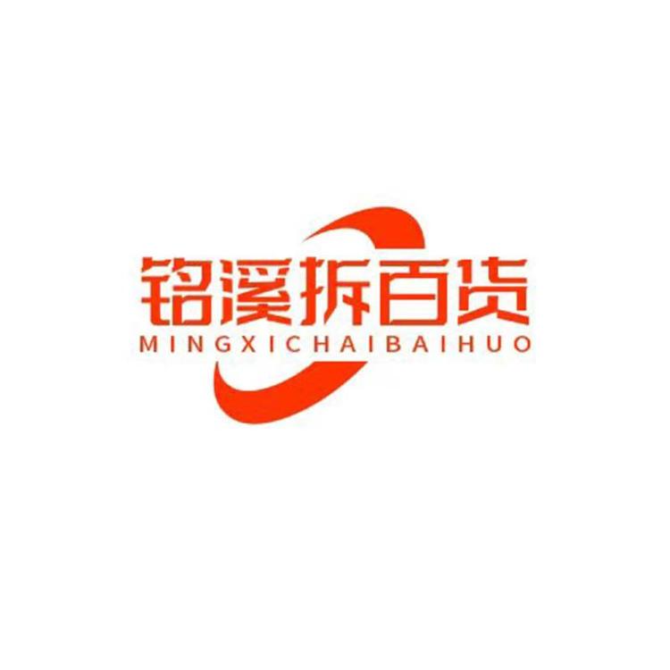 铭溪拆百货