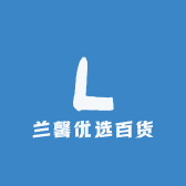 兰馨优选百货