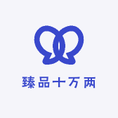 臻品十万两