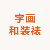 字画和装裱