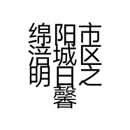 绵阳市涪城区明日之馨童装店的小店个体店