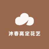 沐春高定花艺