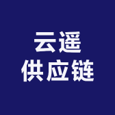 云遥供应链