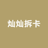灿灿拆卡