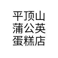 平顶山蒲公英蛋糕店