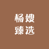 杨嫂臻选鲜丰恵