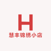 慧丰锦绣小店