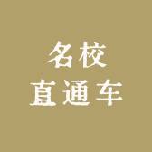 名校直通车