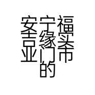 安宁福吉缘实业门市的小店