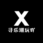 寻乐潮玩吖