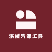 洪威汽保工具