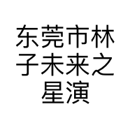 东莞市林子未来之星演艺传媒有限公司的小店